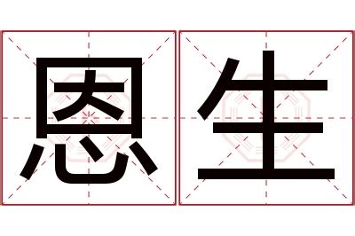 恩意思名字